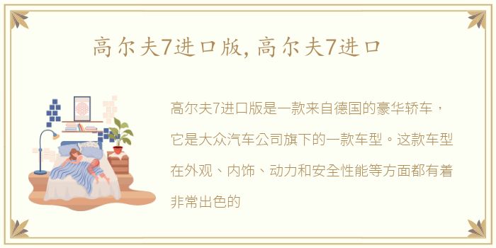 高尔夫7进口版,高尔夫7进口