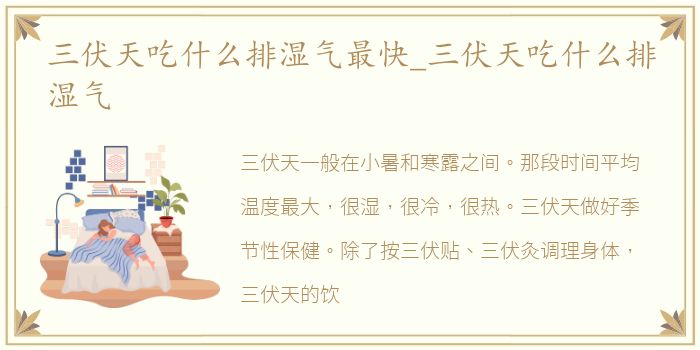 三伏天吃什么排湿气最快_三伏天吃什么排湿气
