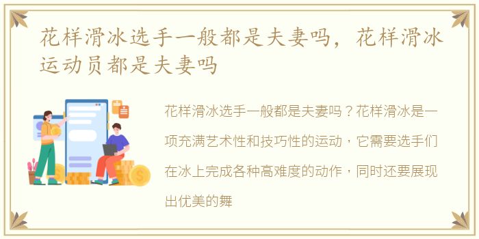 花样滑冰选手一般都是夫妻吗，花样滑冰运动员都是夫妻吗