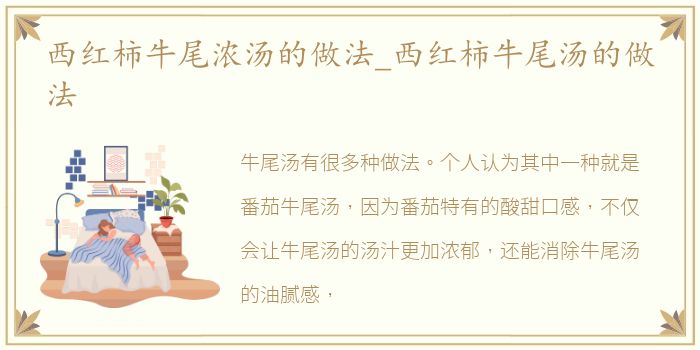 西红柿牛尾浓汤的做法_西红柿牛尾汤的做法