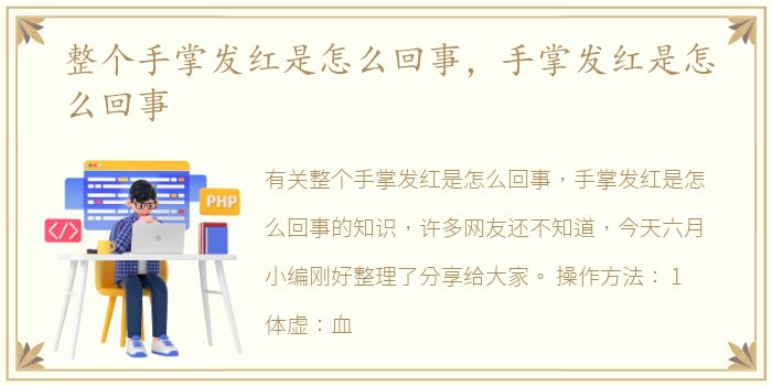 整个手掌发红是怎么回事，手掌发红是怎么回事