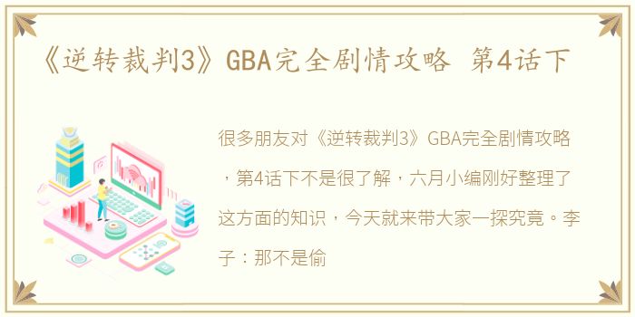 《逆转裁判3》GBA完全剧情攻略 第4话下
