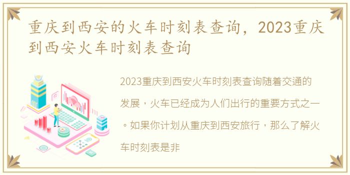 重庆到西安的火车时刻表查询，2023重庆到西安火车时刻表查询