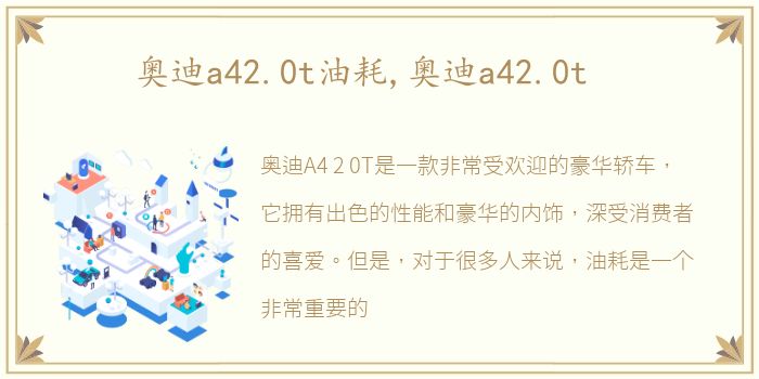 奥迪a42.0t油耗,奥迪a42.0t