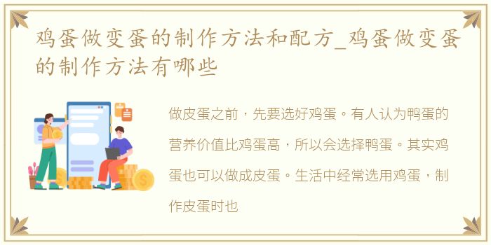 鸡蛋做变蛋的制作方法和配方_鸡蛋做变蛋的制作方法有哪些