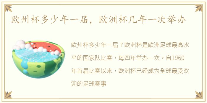 欧州杯多少年一届，欧洲杯几年一次举办
