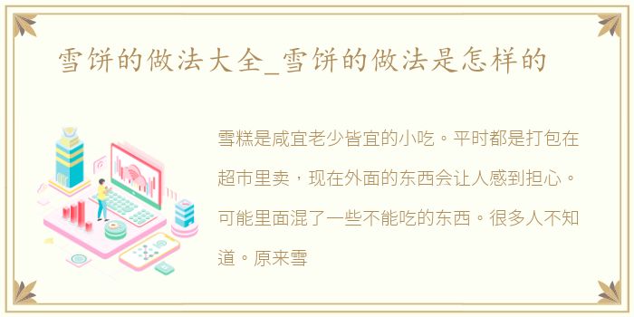 雪饼的做法大全_雪饼的做法是怎样的