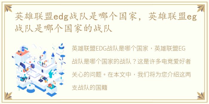 英雄联盟edg战队是哪个国家，英雄联盟eg战队是哪个国家的战队