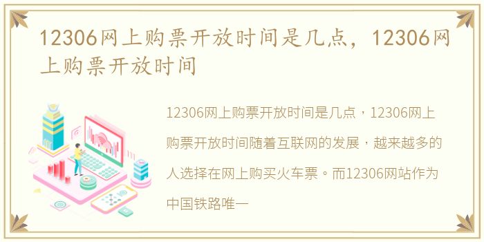 12306网上购票开放时间是几点，12306网上购票开放时间