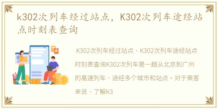 k302次列车经过站点，K302次列车途经站点时刻表查询