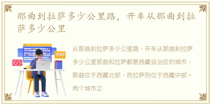 那曲到拉萨多少公里路，开车从那曲到拉萨多少公里