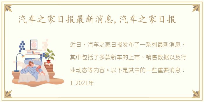 汽车之家日报最新消息,汽车之家日报