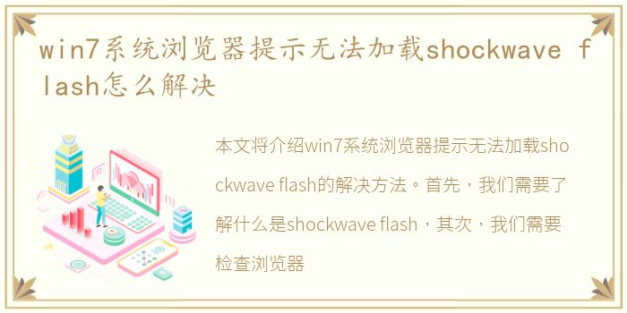 win7系统浏览器提示无法加载shockwave flash怎么解决