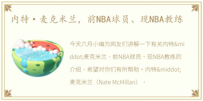 内特·麦克米兰，前NBA球员、现NBA教练