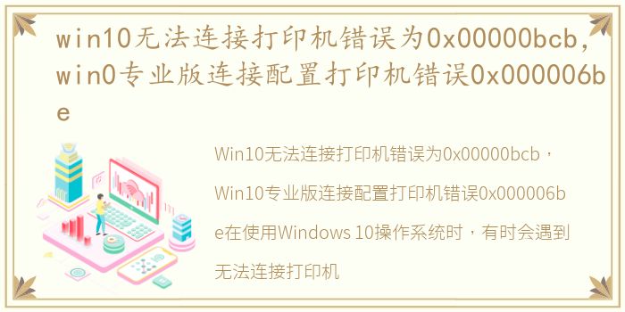 win10无法连接打印机错误为0x00000bcb，win0专业版连接配置打印机错误0x000006be