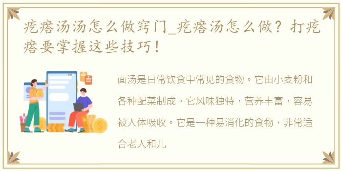 疙瘩汤汤怎么做窍门_疙瘩汤怎么做？打疙瘩要掌握这些技巧！