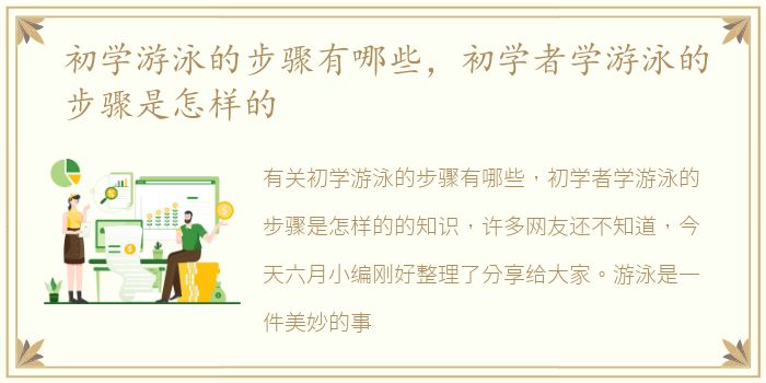 初学游泳的步骤有哪些，初学者学游泳的步骤是怎样的