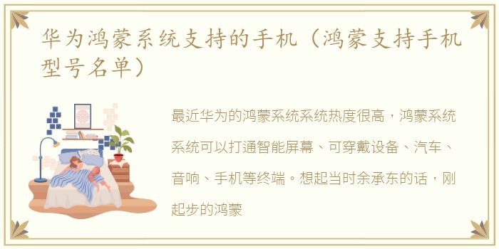 华为鸿蒙系统支持的手机（鸿蒙支持手机型号名单）