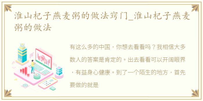 淮山杞子燕麦粥的做法窍门_淮山杞子燕麦粥的做法