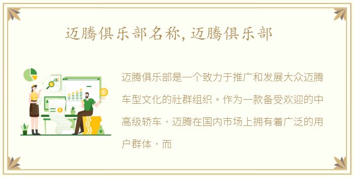 迈腾俱乐部名称,迈腾俱乐部