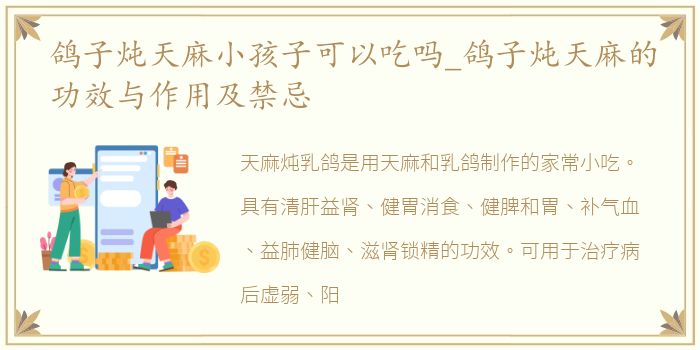 鸽子炖天麻小孩子可以吃吗_鸽子炖天麻的功效与作用及禁忌
