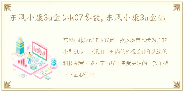 东风小康3u金钻k07参数,东风小康3u金钻