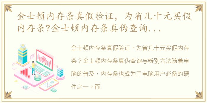 金士顿内存条真假验证，为省几十元买假内存条?金士顿内存条真伪查询与辨别方法