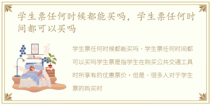 学生票任何时候都能买吗，学生票任何时间都可以买吗