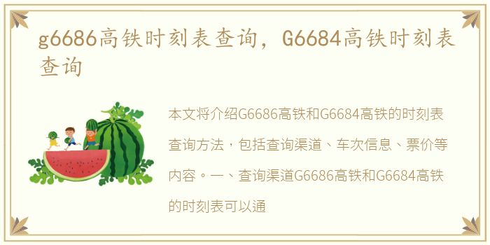 g6686高铁时刻表查询，G6684高铁时刻表查询