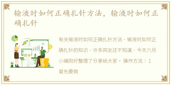 输液时如何正确扎针方法，输液时如何正确扎针