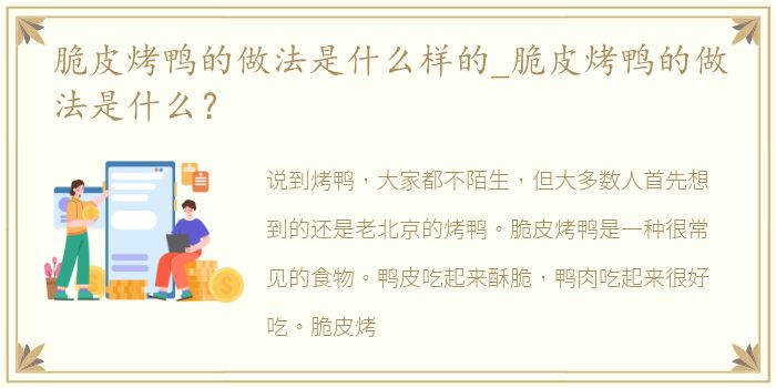 脆皮烤鸭的做法是什么样的_脆皮烤鸭的做法是什么？