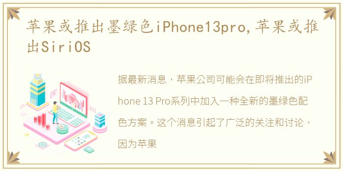 苹果或推出墨绿色iPhone13pro,苹果或推出SiriOS