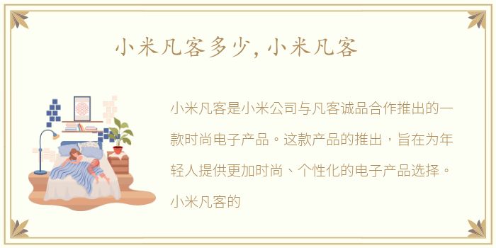 小米凡客多少,小米凡客