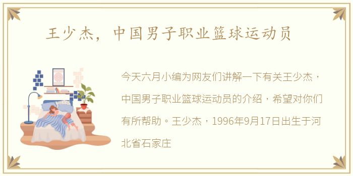 王少杰，中国男子职业篮球运动员
