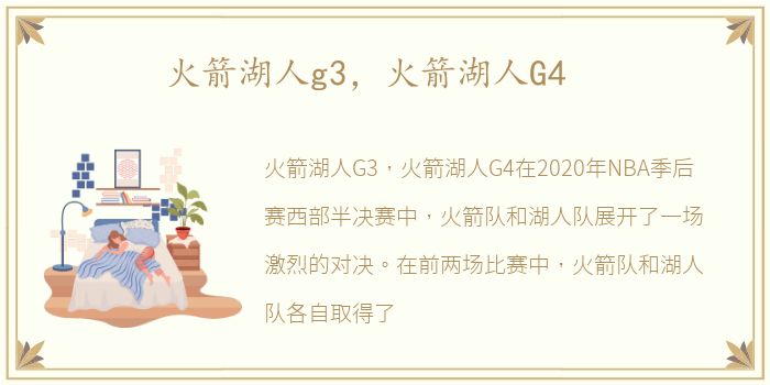 火箭湖人g3，火箭湖人G4