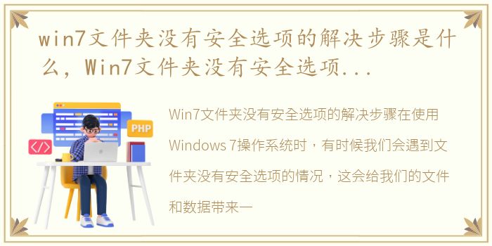 win7文件夹没有安全选项的解决步骤是什么，Win7文件夹没有安全选项的解决步骤