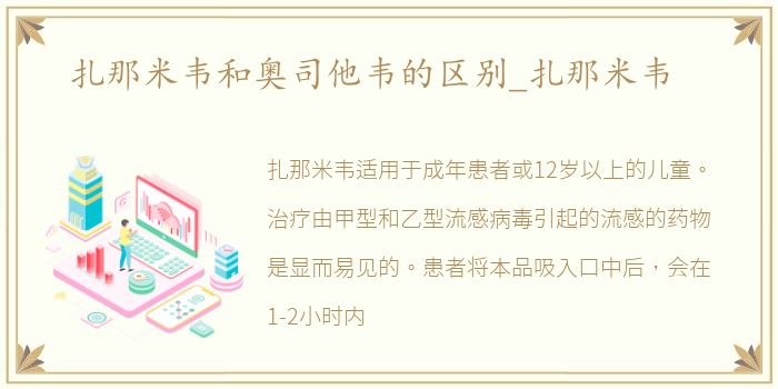 扎那米韦和奥司他韦的区别_扎那米韦