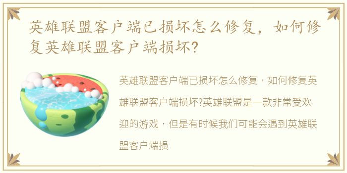 英雄联盟客户端已损坏怎么修复，如何修复英雄联盟客户端损坏?