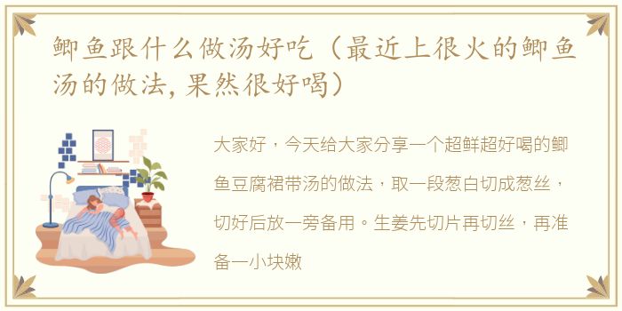 鲫鱼跟什么做汤好吃（最近上很火的鲫鱼汤的做法,果然很好喝）