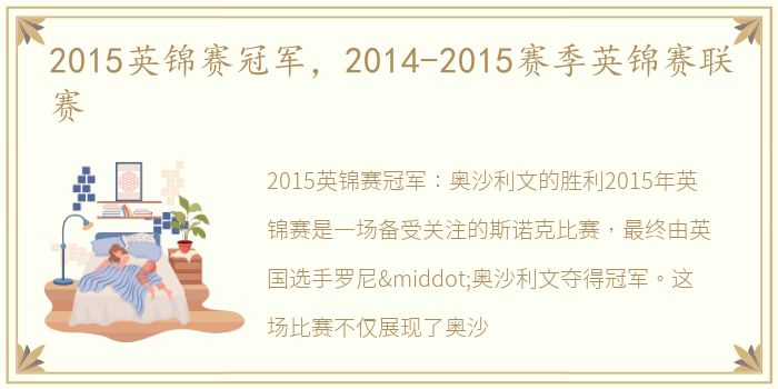2015英锦赛冠军，2014-2015赛季英锦赛联赛