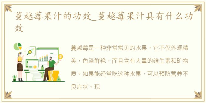 蔓越莓果汁的功效_蔓越莓果汁具有什么功效