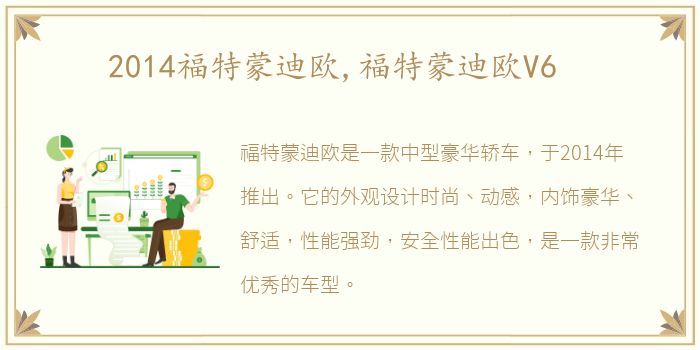 2014福特蒙迪欧,福特蒙迪欧V6
