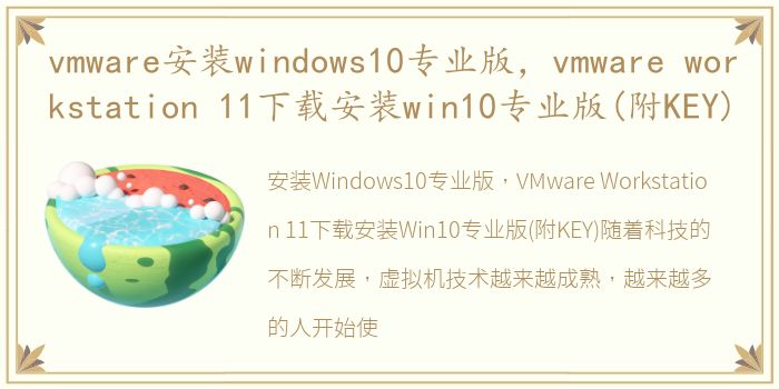 vmware安装windows10专业版，vmware workstation 11下载安装win10专业版(附KEY)