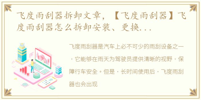 飞度雨刮器拆卸文章，【飞度雨刮器】飞度雨刮器怎么拆卸安装、更换使用图解