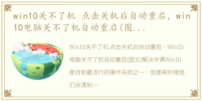 win10关不了机 点击关机后自动重启，win10电脑关不了机自动重启(图文)解决步骤