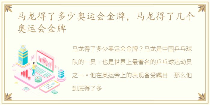 马龙得了多少奥运会金牌，马龙得了几个奥运会金牌