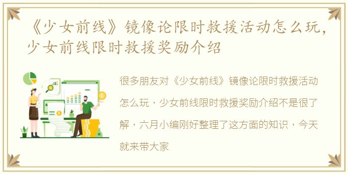 《少女前线》镜像论限时救援活动怎么玩，少女前线限时救援奖励介绍
