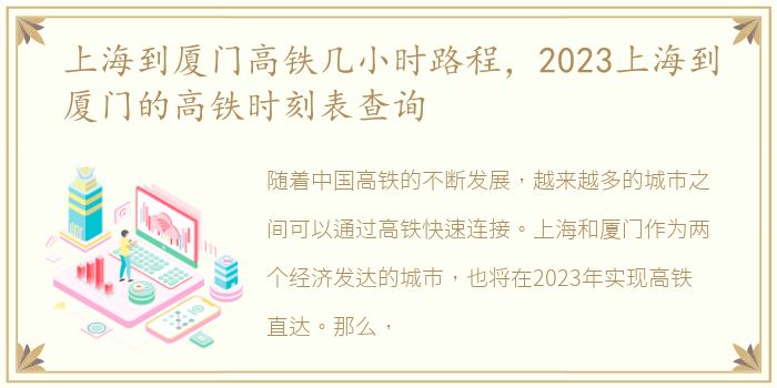 上海到厦门高铁几小时路程，2023上海到厦门的高铁时刻表查询