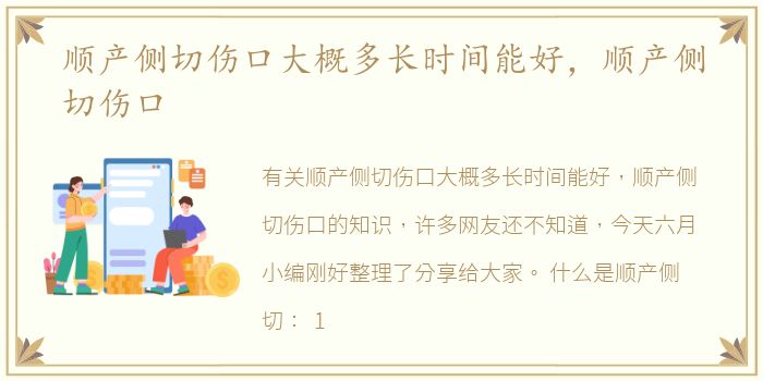 顺产侧切伤口大概多长时间能好，顺产侧切伤口