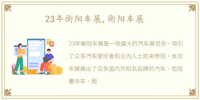 23年衡阳车展,衡阳车展